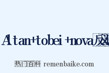 Altan+tobei+nova反义词是什么意思的图片